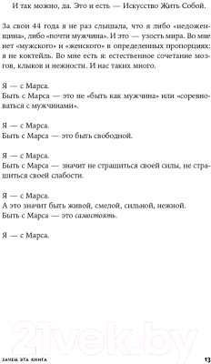 Книга Альпина Женщина с Марса: Искусство жить собой (Нечаева О.)