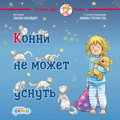 Книга Альпина Конни не может уснуть (Шнайдер Л.)