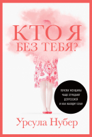 Книга Альпина Кто я без тебя? Почему женщины чаще страдают депрессией (Нубер У.) - 