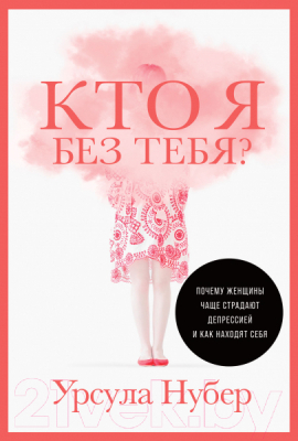 Книга Альпина Кто я без тебя? Почему женщины чаще страдают депрессией (Нубер У.)