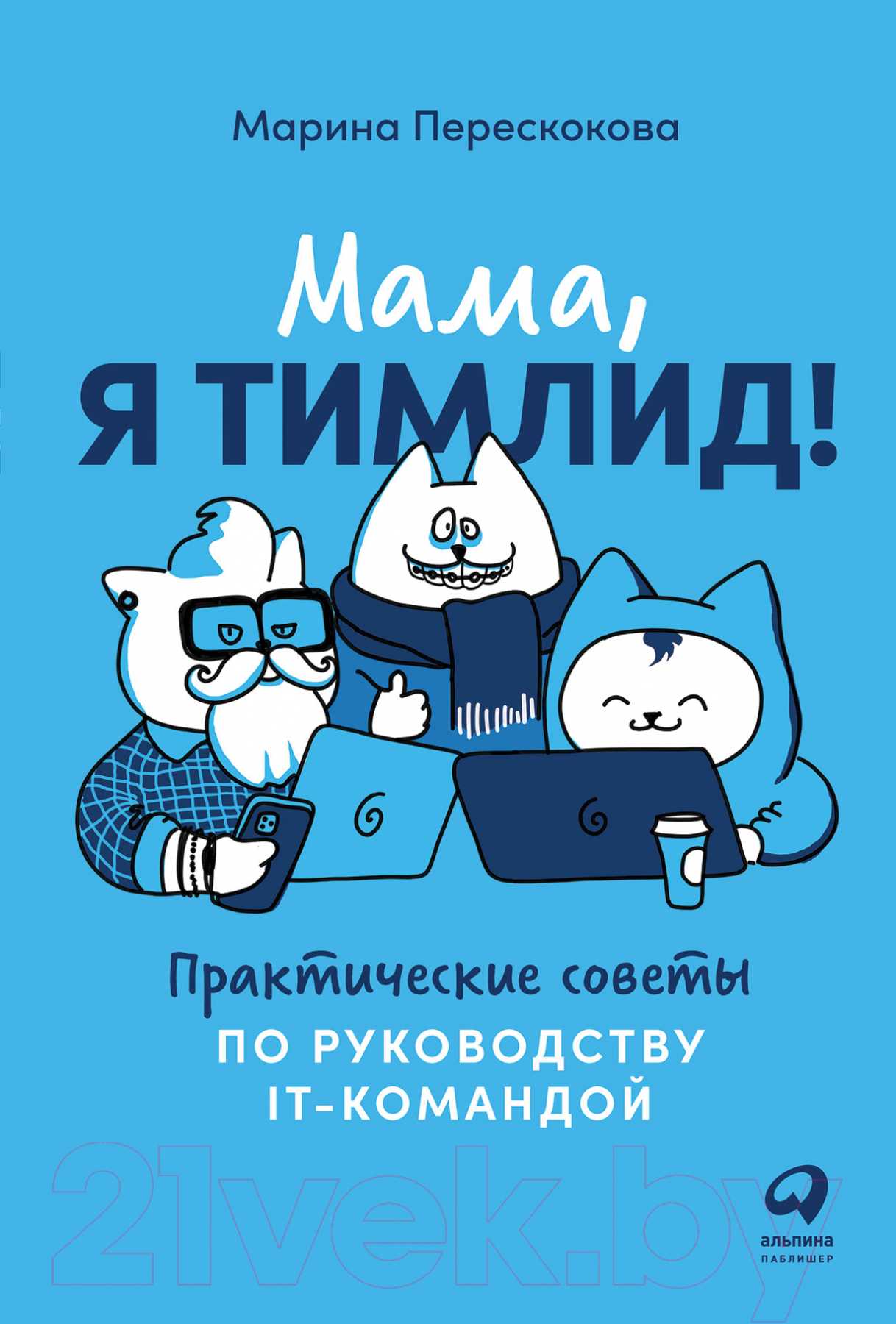 Нехудожественная книга Альпина Мама, я тимлид! Практические советы по руководству (Перескокова М.)