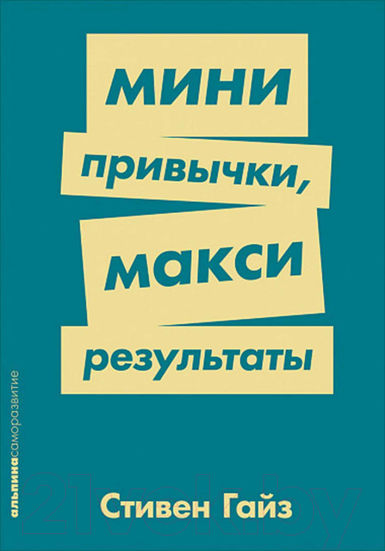 Книга Альпина Мини-привычки - макси-результаты (Гайз С.)