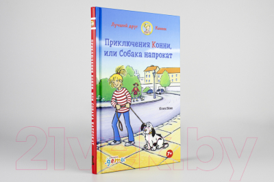 Книга Альпина Приключения Конни, или Собака напрокат (Бёме Юлия)