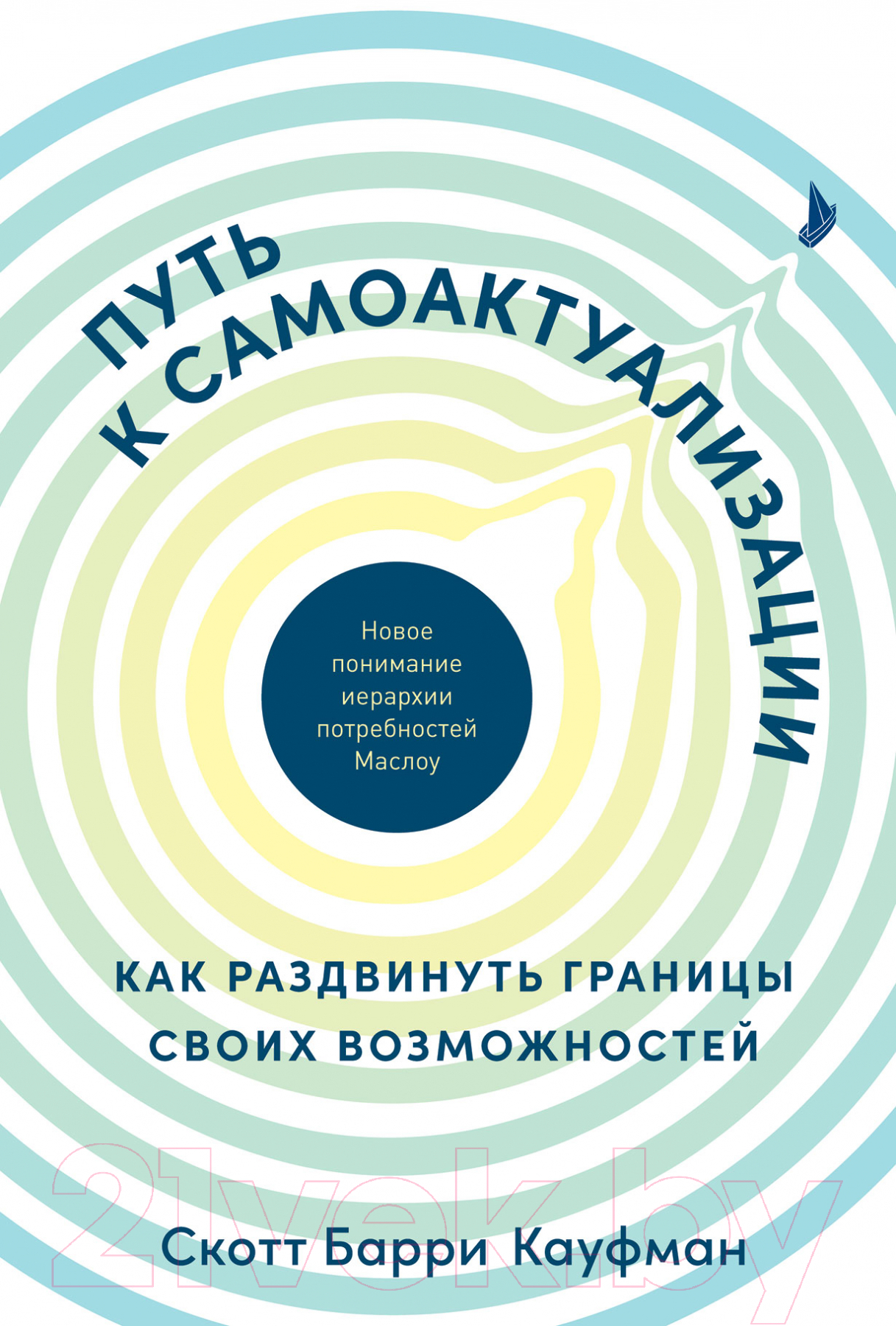 Книга Альпина Путь к самоактуализации (Кауфман Скотт)