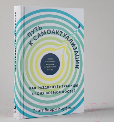 Книга Альпина Путь к самоактуализации (Кауфман Скотт)