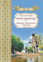 Книга Издательство Беларусь Зямля радзімічаў, ці дарогамі Гомельскага Пасожжа (Шастакоў М.) - 