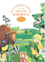 

Книга Издательство Беларусь, Путешествие на остров Красная Книга