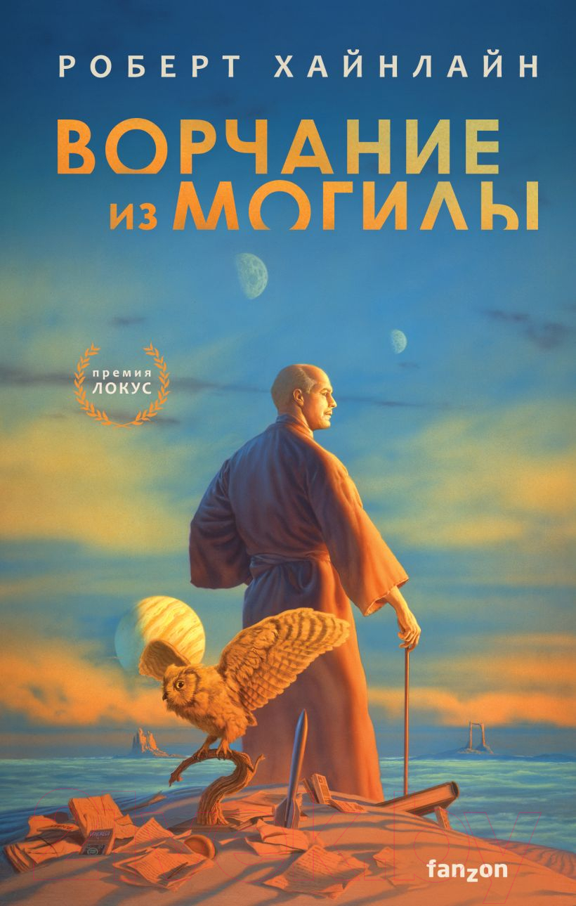 Книга Эксмо Ворчание из могилы (Хайнлайн Р.)