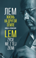 

Книга Эксмо, Лем. Жизнь на другой Земле