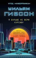 

Книга, Я больше не верю курсиву