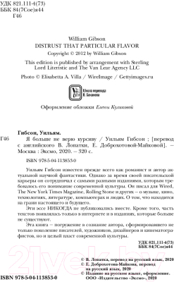 Книга Эксмо Я больше не верю курсиву (Гибсон У.)