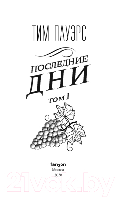 Книга Эксмо Последние дни. Том 1 (Пауэрс Т.)