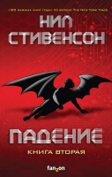 Книга Эксмо Падение, или Додж в Аду. Книга вторая (Стивенсон Н.) - 