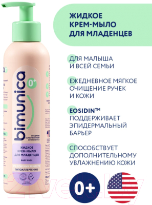 Крем-мыло детское Bimunica Жидкое для младенцев (250мл)