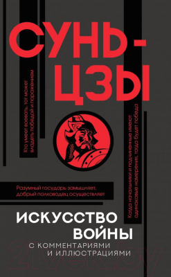 Книга АСТ Искусство войны с комментариями и иллюстрациями (Сунь-Цзы)