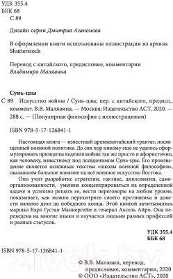 Книга АСТ Искусство войны с комментариями и иллюстрациями (Сунь-Цзы)