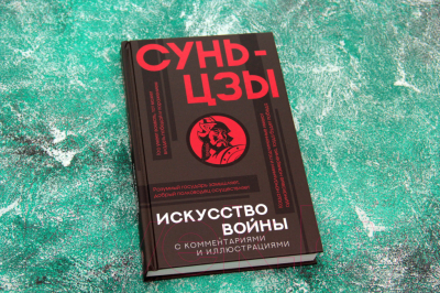 Книга АСТ Искусство войны с комментариями и иллюстрациями (Сунь-Цзы)