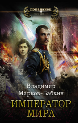 Книга АСТ Император мира (Марков-Бабкин В.)