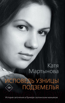 Книга АСТ Исповедь узницы подземелья (Мартынова К.)