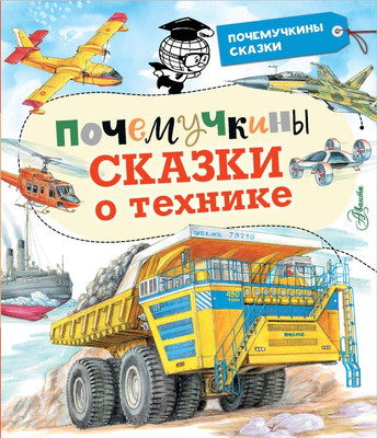 

Развивающая книга, Почемучкины сказки о технике, твёрдая обложка