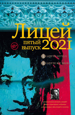 Книга АСТ Лицей 2021. Пятый выпуск (Кожевина Е.В., Ханипаев И.И., Макарова Е.Ю.)