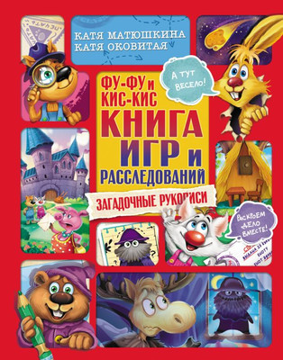 

Развивающая книга, Фу-Фу и Кис-Кис. Книга игр и расследований, твердая обложка