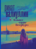 Книга АСТ Большое сердце Петербурга. Проза для гурманов (Валиуллин Р.Р.) - 