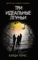 

Книга АСТ, Три идеальные лгуньи