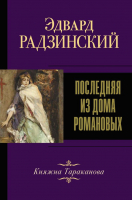 

Книга АСТ, Последняя из Дома Романовых