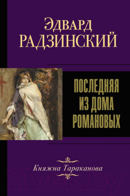 

Книга АСТ, Последняя из Дома Романовых
