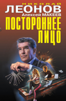 Книга Эксмо Постороннее лицо (Леонов Н.И.) - 