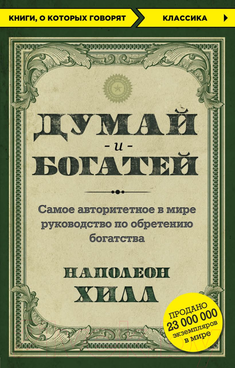 Книга Эксмо Думай и богатей. Книги, о которых говорят (Наполеон Хилл)
