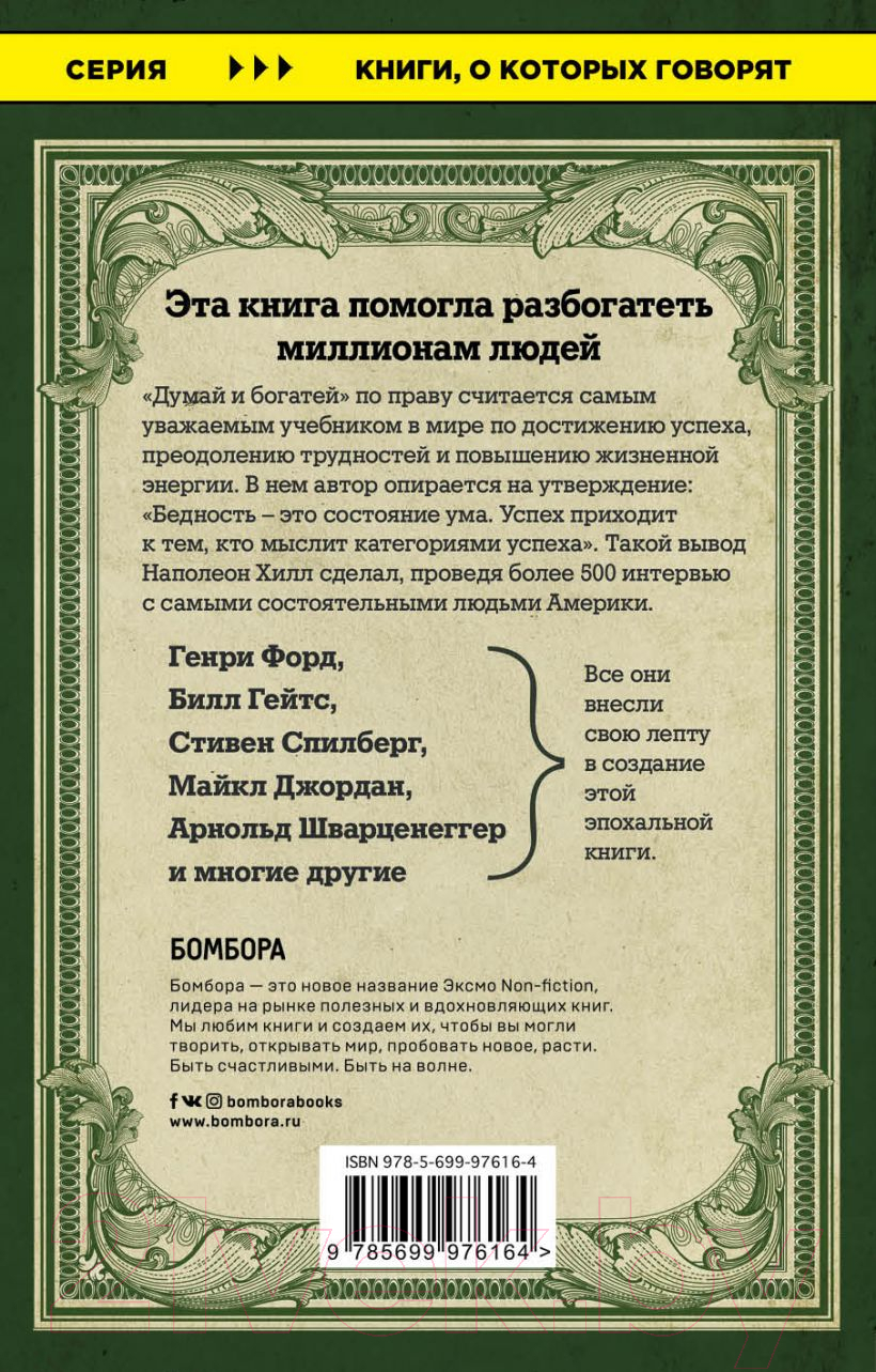 Книга Эксмо Думай и богатей. Книги, о которых говорят (Наполеон Хилл) — фото 2