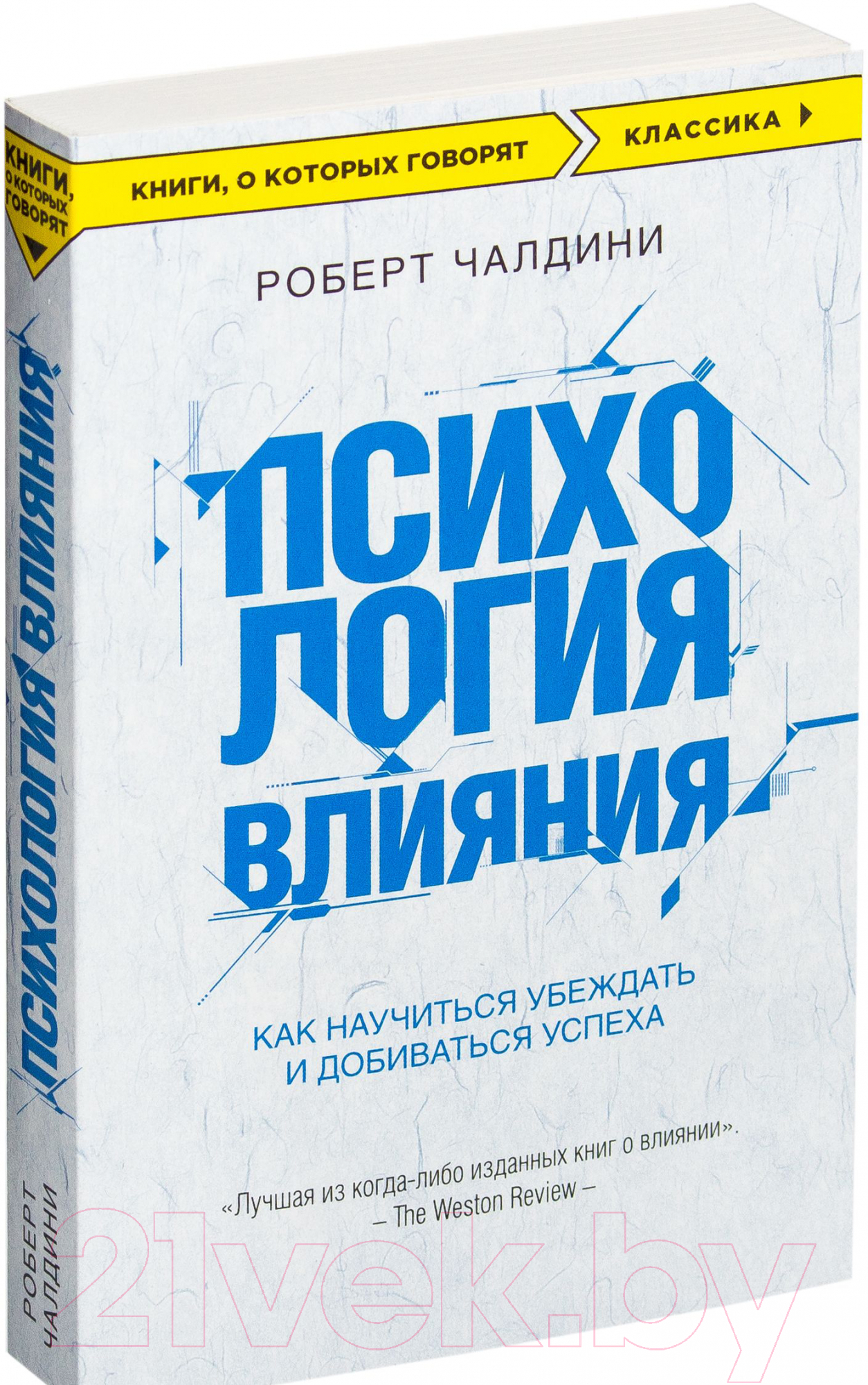 Нехудожественная книга Эксмо Психология влияния. Как научиться убеждать (Чалдини Р.)