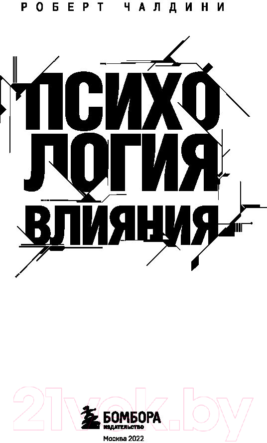 Нехудожественная книга Эксмо Психология влияния. Как научиться убеждать (Чалдини Р.) — фото 2