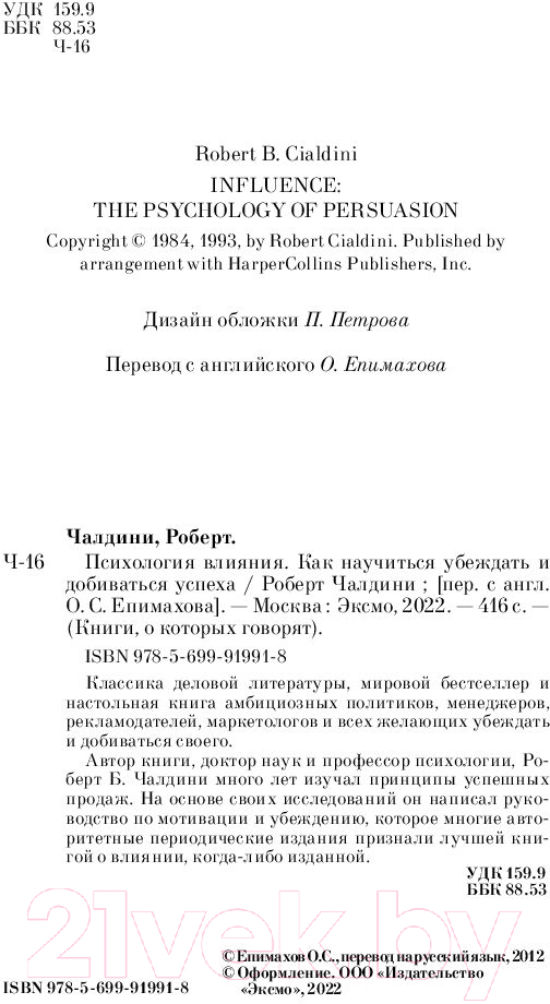 Нехудожественная книга Эксмо Психология влияния. Как научиться убеждать (Чалдини Р.) — фото 3