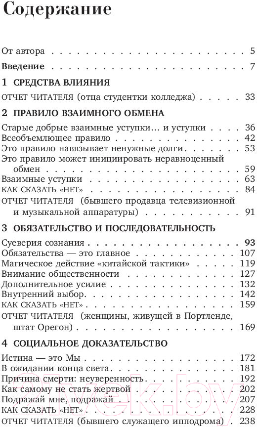 Нехудожественная книга Эксмо Психология влияния. Как научиться убеждать (Чалдини Р.) — фото 4