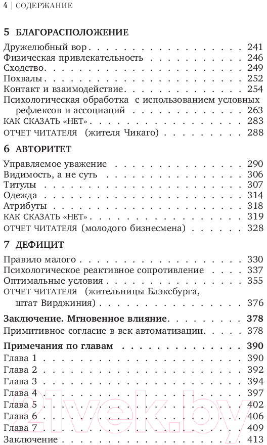 Нехудожественная книга Эксмо Психология влияния. Как научиться убеждать (Чалдини Р.) — фото 5