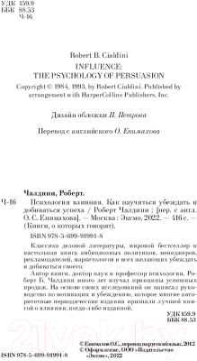 Книга Эксмо Психология влияния. Как научиться убеждать (Чалдини Р.)