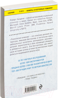 Книга Эксмо Психология влияния. Как научиться убеждать (Чалдини Р.)