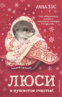 

Книга Эксмо, Люси и пушистое счастье!