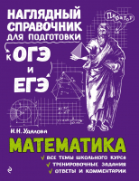 Учебное пособие Эксмо Математика (Удалова Н.Н.) - 