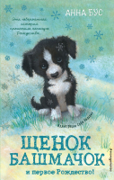 

Книга, Щенок Башмачок и первое Рождество!