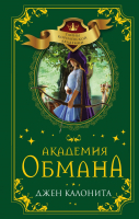 Книга Эксмо Академия обмана (Калонита Д.) - 