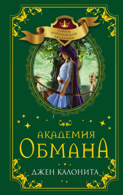 Книга Эксмо Академия обмана (Калонита Д.)