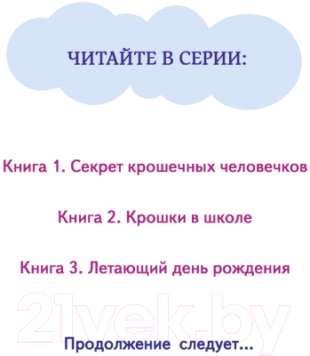 Книга Эксмо Крошки в школе. Выпуск 2 (Лилипут Э.)