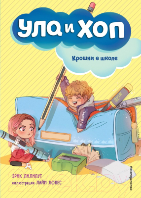 Книга Эксмо Крошки в школе. Выпуск 2 (Лилипут Э.)