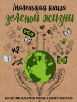 Книга Эксмо Маленькая книга зеленой жизни (Ершова М.) - 
