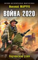 Книга Эксмо Война 2020. Керченский узел (Марчук Н.П.) - 