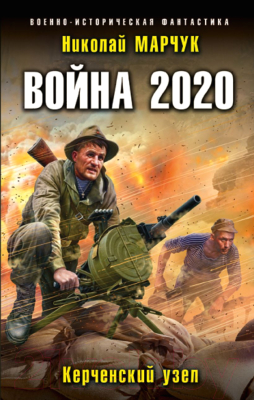 Книга Эксмо Война 2020. Керченский узел (Марчук Н.П.)